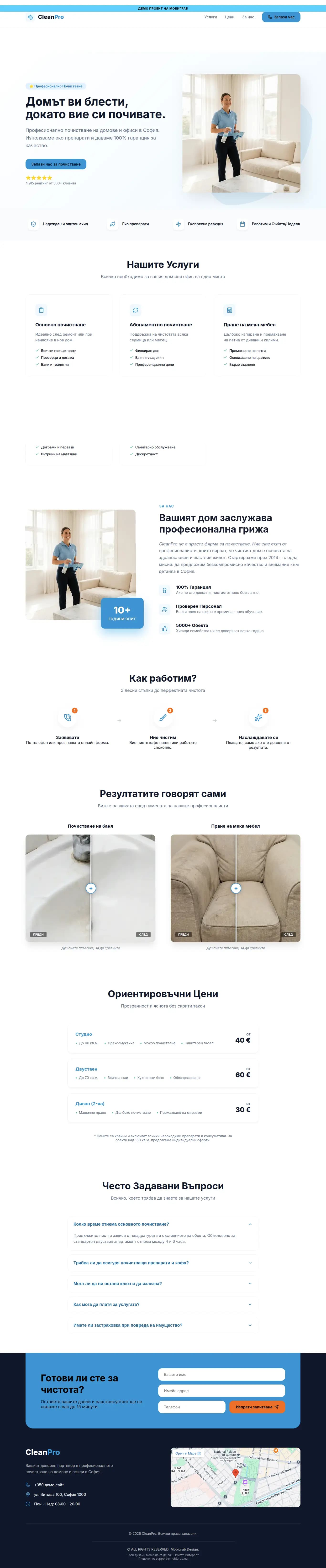 Професионална изработка на уебсайт за почистващи фирми - демо проект Изработка на уебсайт за фирма за почистване