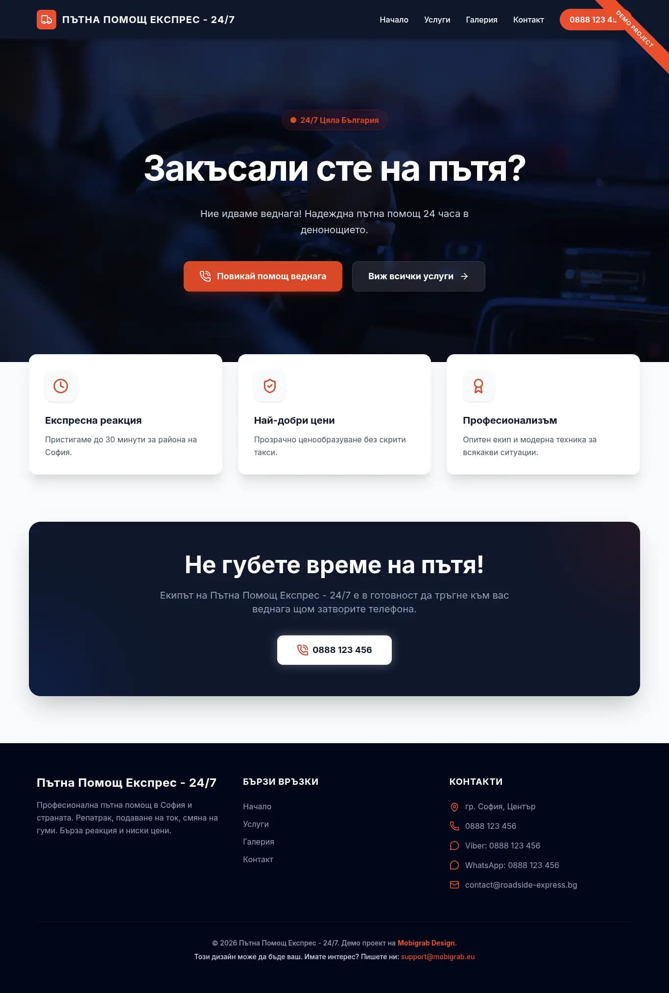 Професионална изработка на уебсайт за пътна помощ - демо проект Изработка на уебсайт за пътна помощ