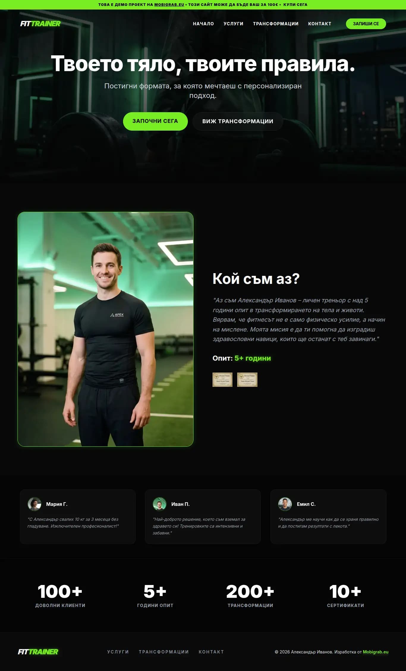 Професионална изработка на уебсайт за треньори - демо проект Изработка на уебсайт за фитнес треньори