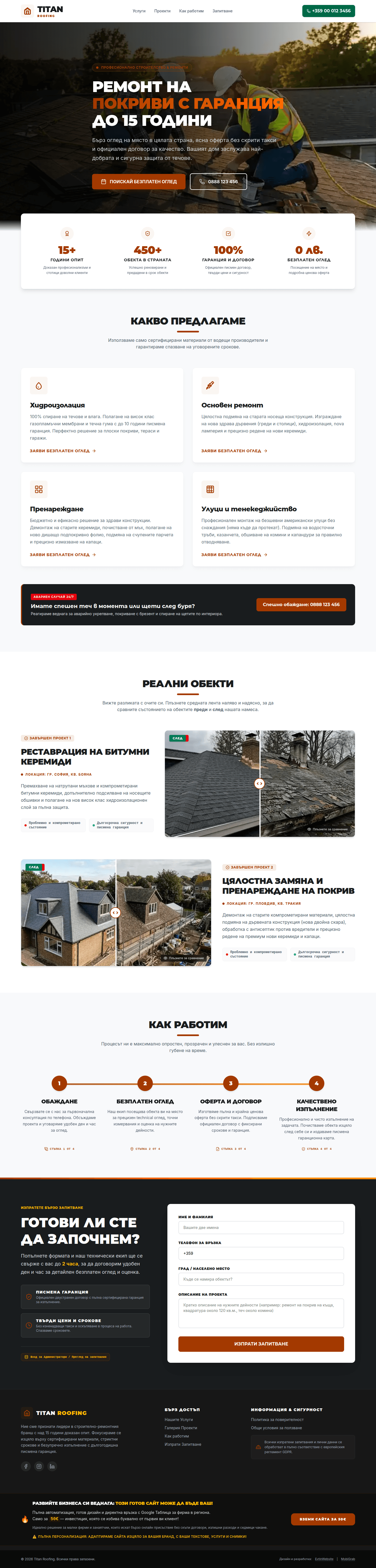 Професионална изработка на уебсайт за Ремонт на покриви, строителни бригади - демо проект Готов уебсайт за ремонт на покриви и строителни бригади