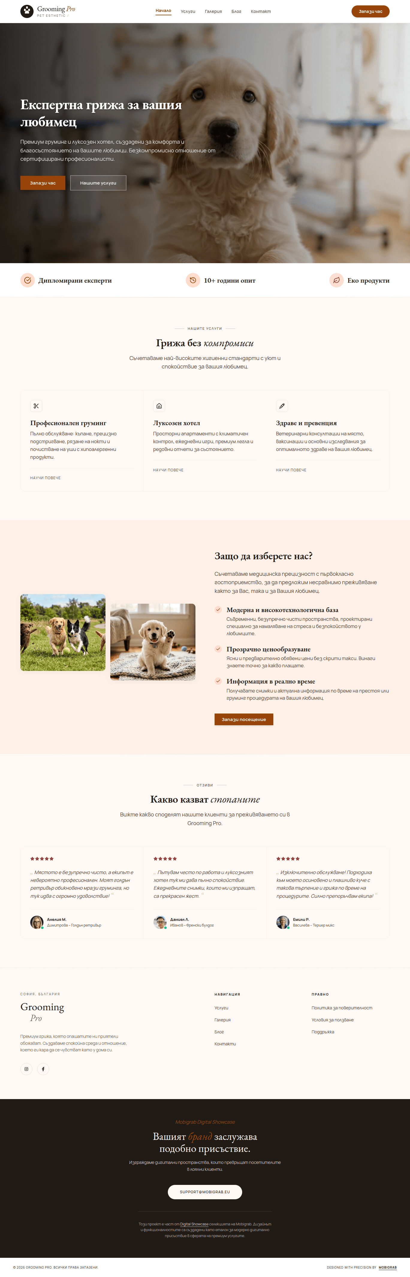 Професионална изработка на уебсайт за Pet Care & Luxury Services - демо проект Готов уебсайт за груминг и хотел за любимци