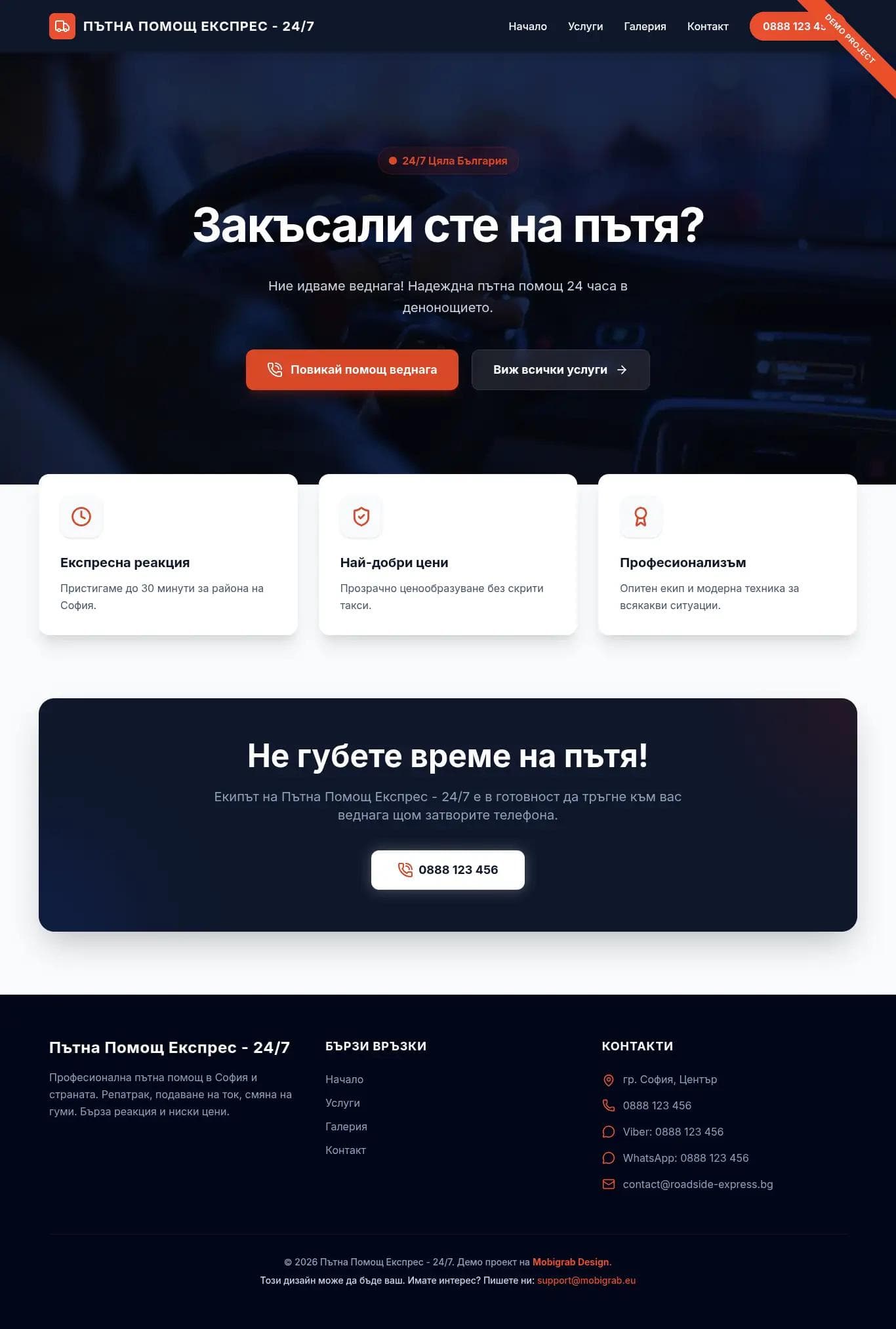 Професионална изработка на уебсайт за пътна помощ - демо проект Изработка на уебсайт за пътна помощ